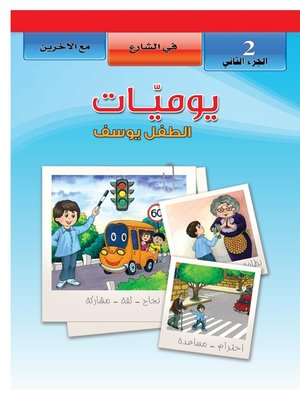 cover image of يوميات الطفل يوسف - في الشارع - مع الاخرين